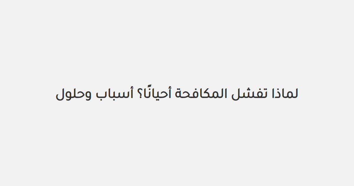 لماذا تفشل المكافحة أحيانًا؟ أسباب وحلول